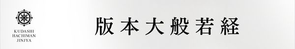 版本　大般若経