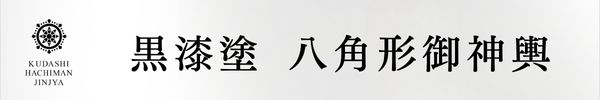 黒漆塗　八角形御神輿